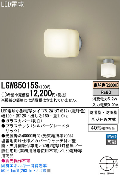 Panasonic LED バスルームライト LGW85015S | 商品紹介 | 照明器具の