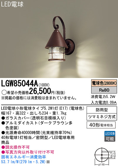 Panasonic LED エクステリア・アウトドア LGW85044A | 商品紹介 | 照明