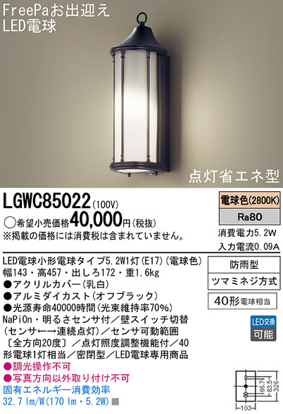 Panasonic LED エクステリア・アウトドア LGWC85022 | 商品紹介 | 照明