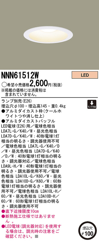 Panasonic LED ダウンライト NNN61512W | 商品紹介 | 照明器具の通信