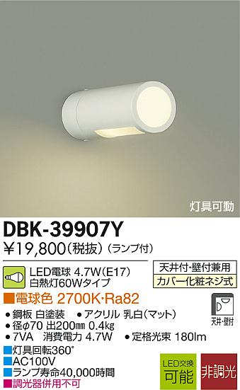 DAIKO 大光電機 LEDブラケット DBK-39907Y | 商品紹介 | 照明器具の通信販売・インテリア照明の通販【ライトスタイル】