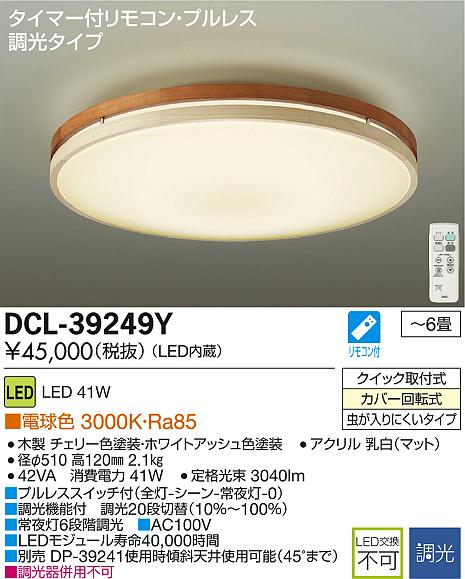DAIKO 大光電機 LEDシーリング DCL-39249Y | 商品紹介 | 照明器具の 