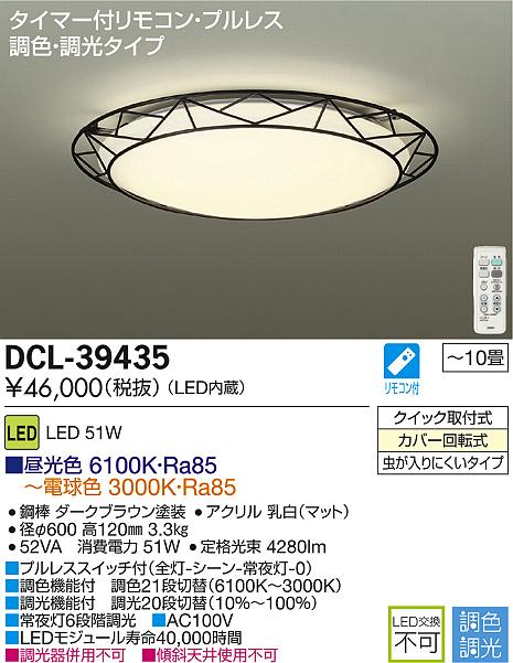 DAIKO 大光電機 LED調色シーリング DCL-39435 | 商品紹介 | 照明器具の
