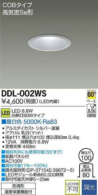 DAIKO 大光電機 LEDダウンライト(軒下兼用) DDL-002WS | 商品紹介