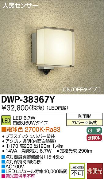 DAIKO 大光電機 人感センサー付LEDアウトドアライト DWP-38367Y | 商品