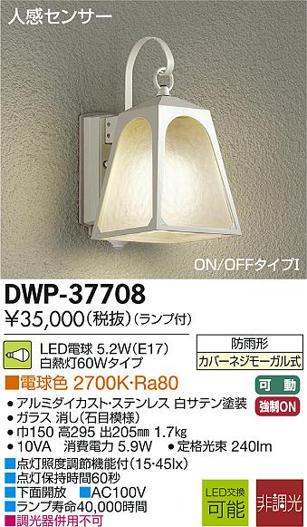DAIKO 大光電機 人感センサー付LEDアウトドアライト DWP-37708 | 商品