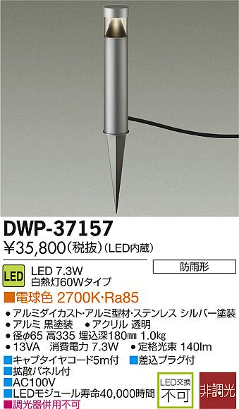 DAIKO 大光電機 LEDアウトドアアプローチ灯 DWP-37157 | 商品紹介