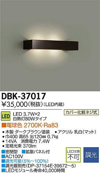 DAIKO 大光電機 LEDブラケット DBK-37017 | 商品紹介 | 照明器具の通信