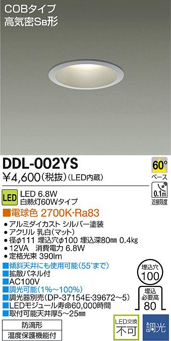 DAIKO 大光電機 LEDダウンライト(軒下兼用) DDL-002YS | 商品紹介