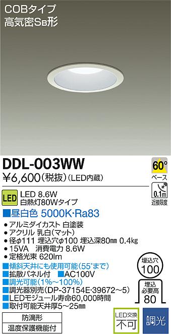 DAIKO 大光電機 LEDダウンライト(軒下兼用) DDL-003WW | 商品紹介