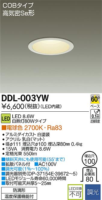 DAIKO 大光電機 LEDダウンライト(軒下兼用) DDL-003YW | 商品紹介