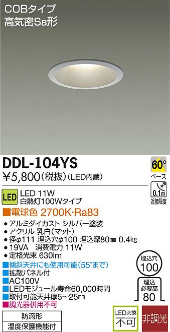 DAIKO 大光電機 LEDダウンライト(軒下兼用) DDL-104YS | 商品紹介 | 照明器具の通信販売・インテリア照明の通販【ライトスタイル】