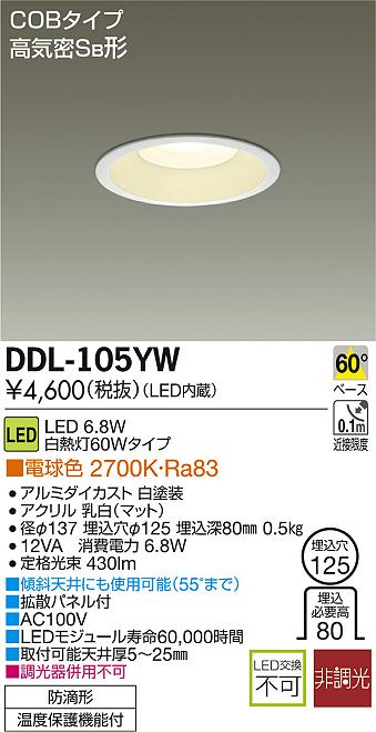 DAIKO 大光電機 LEDダウンライト(軒下兼用) DDL-105YW | 商品紹介 | 照明器具の通信販売・インテリア照明の通販【ライトスタイル】