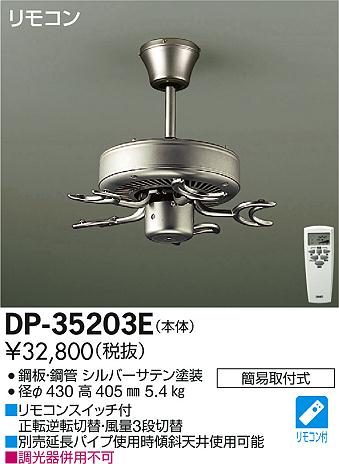 DAIKO 大光電機 シーリングファン本体 DP-35203E | 商品紹介 | 照明