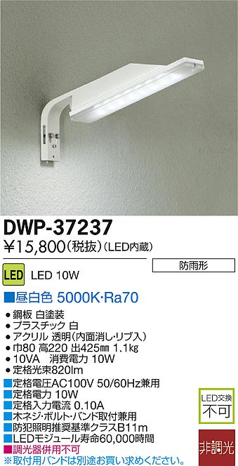 DAIKO 大光電機 LEDアウトドア防犯灯 DWP-37237 | 商品紹介 | 照明器具