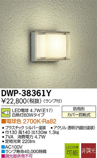 DAIKO 大光電機 LEDアウトドアライト DWP-38361Y | 商品紹介 | 照明