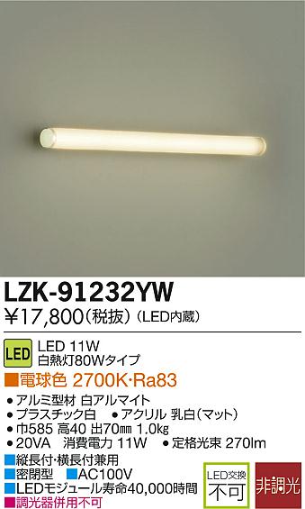 DAIKO 大光電機 LEDブラケット LZK-91232YW | 商品紹介 | 照明器具の