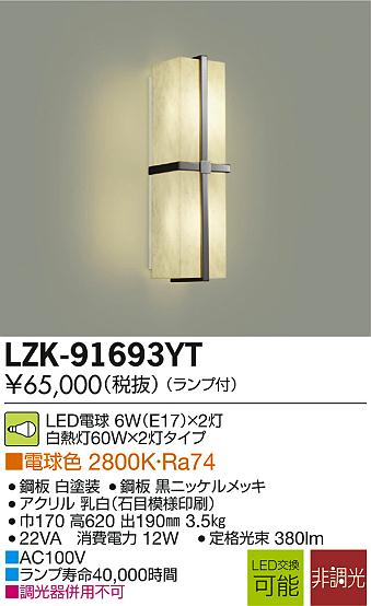 DAIKO 大光電機 LEDブラケット LZK-91693YT | 商品紹介 | 照明器具の通信販売・インテリア照明の通販【ライトスタイル】