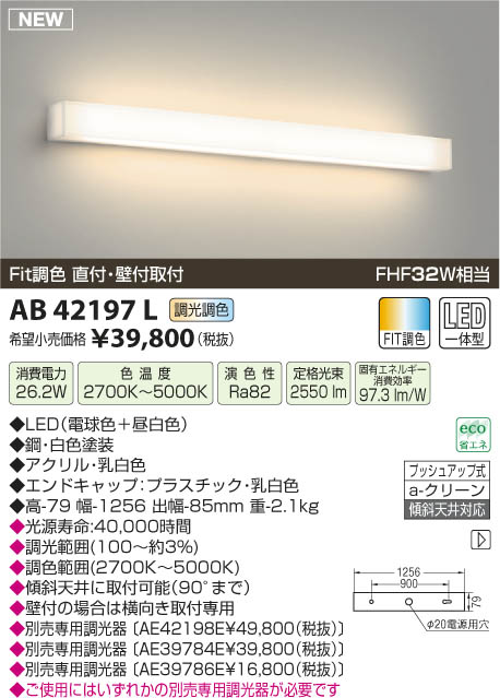 コイズミ照明 KOIZUMI ブラケット LED AB42197L | 商品紹介 | 照明器具