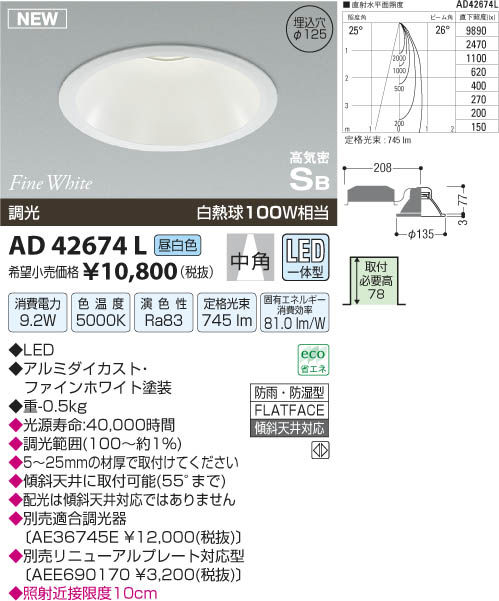 コイズミ照明 KOIZUMI 高気密ダウンライト LED AD42674L | 商品紹介 