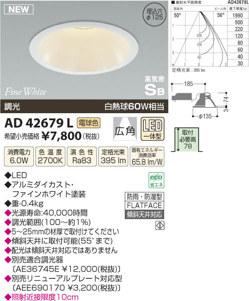 コイズミ照明 KOIZUMI 高気密ダウンライト LED AD42679L | 商品紹介