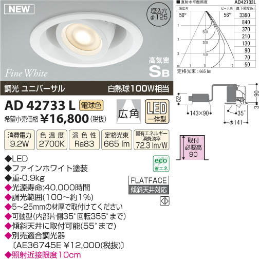 コイズミ照明 KOIZUMI 高気密ユニバーサルダウンライト LED AD42733L