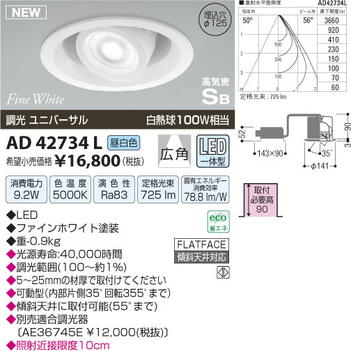 コイズミ照明 KOIZUMI 高気密ユニバーサルダウンライト LED AD42734L