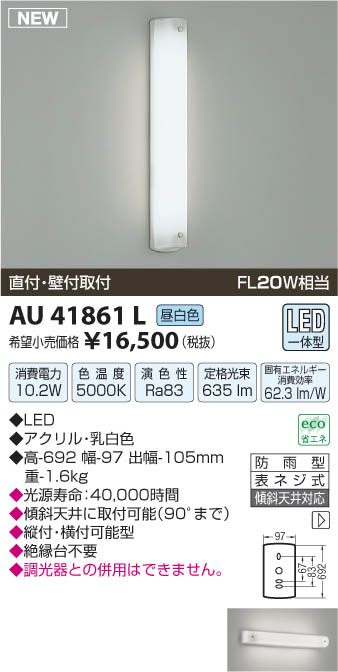 コイズミ照明 KOIZUMI 防雨型ブラケット LED AU41861L | 商品紹介