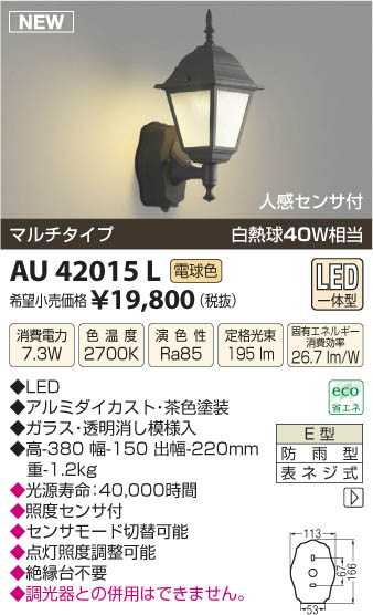 コイズミ照明 人感センサ付勝手口灯 マルチタイプ AU38388L-