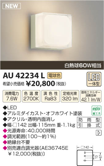 コイズミ照明 KOIZUMI 防雨型ブラケット LED AU42234L | 商品紹介