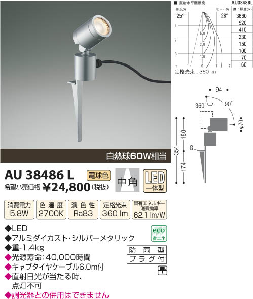 コイズミ照明 KOIZUMI アウトドアスパイクスポット LED AU38486L