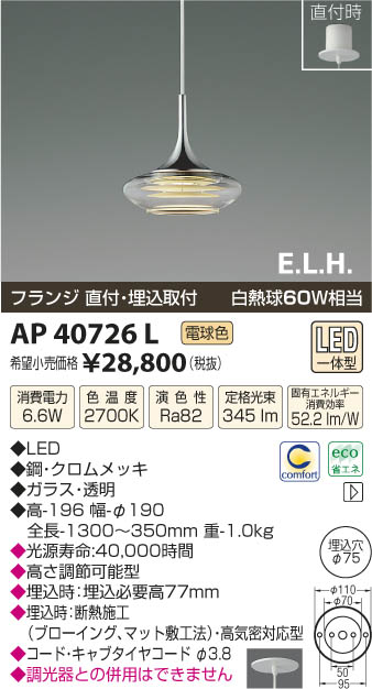 コイズミ照明 KOIZUMI ペンダント LED AP40726L | 商品紹介 | 照明器具