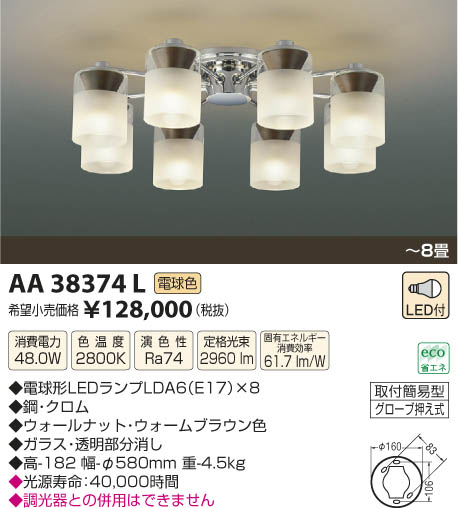 コイズミ照明 KOIZUMI シャンデリア LED AA38374L | 商品紹介 | 照明