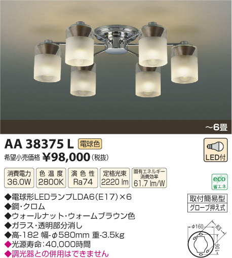 コイズミ照明 KOIZUMI シャンデリア LED AA38375L | 商品紹介 | 照明