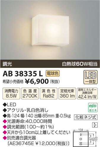 コイズミ照明 KOIZUMI ブラケット LED AB38335L | 商品紹介 | 照明器具