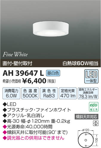 コイズミ照明 KOIZUMI 小型シーリング LED AH39647L | 商品紹介 | 照明