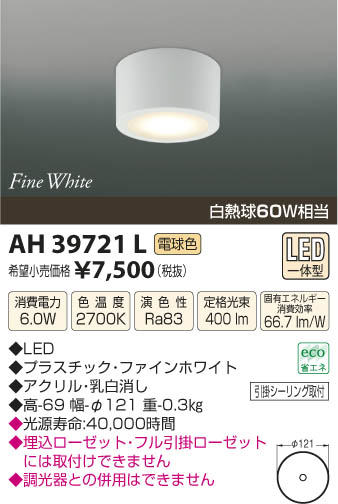 コイズミ照明 KOIZUMI 小型シーリング LED AH39721L | 商品紹介 | 照明