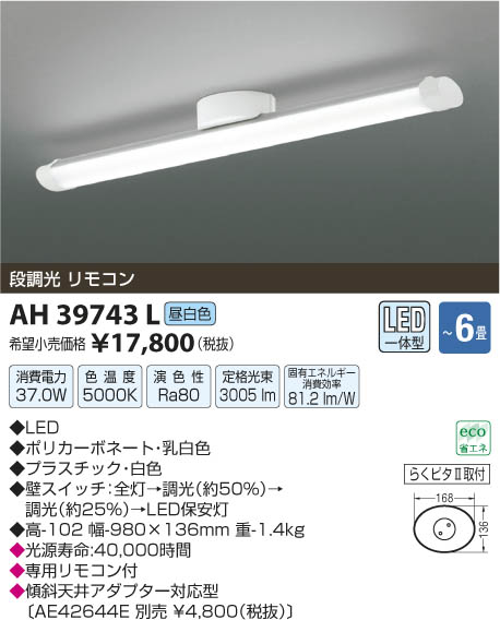 コイズミ照明 KOIZUMI シーリング LED AH39743L | 商品紹介 | 照明器具