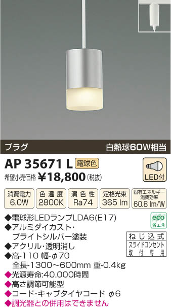 コイズミ照明 KOIZUMI ペンダント LED AP35671L | 商品紹介 | 照明器具