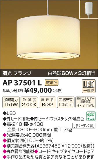 コイズミ照明 KOIZUMI 和風ペンダント LED AP37501L | 商品紹介 | 照明