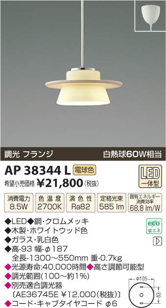 コイズミ照明 KOIZUMI ペンダント LED AP38344L | 商品紹介 | 照明器具