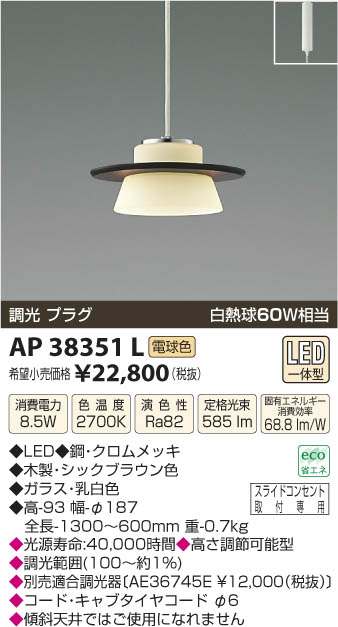 コイズミ照明 KOIZUMI ペンダント LED AP38351L | 商品紹介 | 照明器具