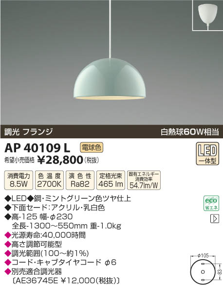 コイズミ照明 KOIZUMI ペンダント LED AP40109L | 商品紹介 | 照明器具