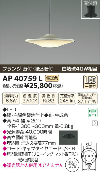 コイズミ照明 KOIZUMI ペンダント LED AP40759L | 商品紹介 | 照明器具