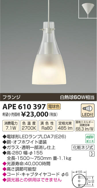 コイズミ照明 KOIZUMI ペンダント LED APE610397 | 商品紹介 | 照明