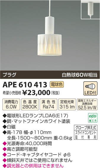 コイズミ照明 KOIZUMI ペンダント LED APE610413 | 商品紹介 | 照明