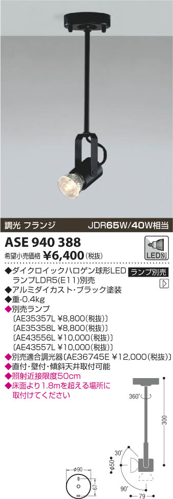 コイズミ照明 KOIZUMI スポットライト LED ASE940388 | 商品紹介 
