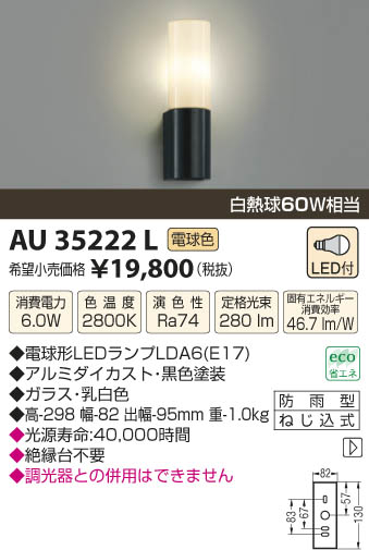 コイズミ照明 KOIZUMI 防雨型ブラケット LED AU35222L | 商品紹介 | 照明器具の通信販売・インテリア照明の通販【ライトスタイル】