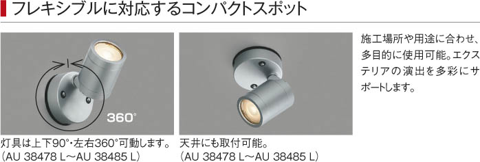 コイズミ照明 KOIZUMI アウトドアスポットライト LED AU38480L | 商品
