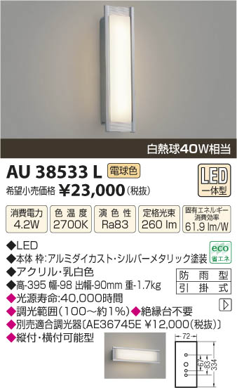 コイズミ照明 KOIZUMI 防雨型ブラケット LED AU38533L | 商品紹介